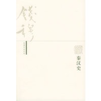 秦汉史——钱穆作品系列
