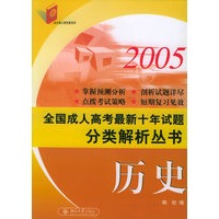 全国成人高考最新十年试题分类解析丛书·历史（2005）