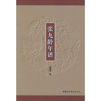 张九龄年谱