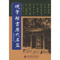 硬笔楷书历代名篇