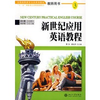 新世纪应用英语教程3:教师用书