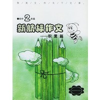 《新航标作文》初中2年级积累篇