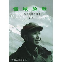雪域放歌——两次进藏诗文集