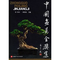 中国盆景金奖集