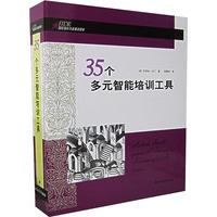 35个多元智能培训工具