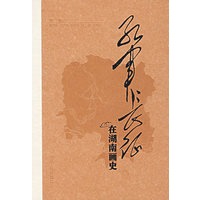 红军长征在湖南画史