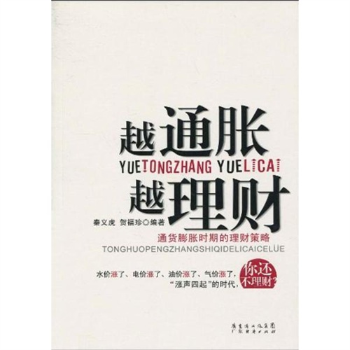 【越通胀越理财:通货膨胀时期的理财策略图片