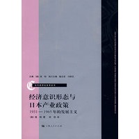 经济意识形态与日本的产业政策:1931―1965年的发展主义