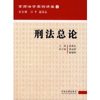 京师法学案例讲堂-刑法总论
