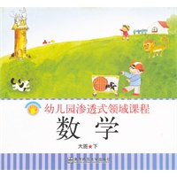 数学：幼儿园渗透式领域课程（大班下）