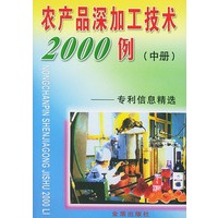 农产品深加工技术2000例专利信息精选--中册