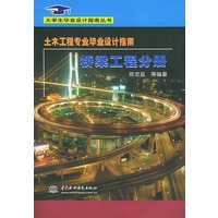 土木工程专业毕业设计指南·桥梁工程分册——大学生毕业设计指南丛书