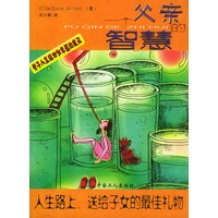 一个父亲的智慧