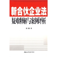 新合伙企业法疑难释解与案例评析