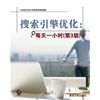 搜索引擎优化：每天一小时(第3版)