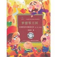 中国原创科学童话大系·梦游零王国国原创科学童话创作里程碑式出版工程,中国科普作协郑重推介)