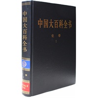 新版·中国大百科全书（74卷）--化学1