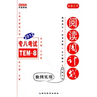 2012年专八考试阅读周计划-长喜英语
