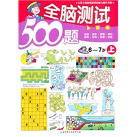 全脑测试500题·6-7岁上（让孩子越做越聪明的智力提升方案）
