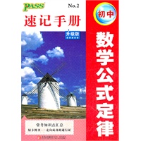 12版PASS全新升级12速记手册--初中数学公式定律