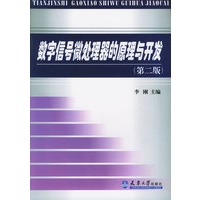 数字信号微处理器的原理与开发(第2版)