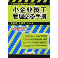 小企业员工管理必备手册