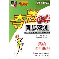 夺冠中学同步双测——英语 七年级（上）
