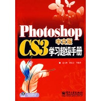 Photoshop CS3中文版学习超级手册(含光盘1张)