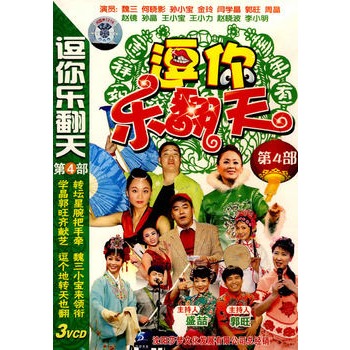 逗你乐翻天(第四部)(3vcd)