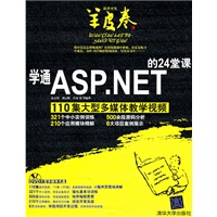 学通ASP.NET的24堂课（配光盘）（软件开发羊皮卷）