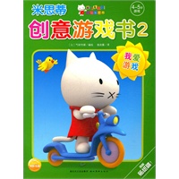 米思蒂创意游戏书2：4-5岁游戏