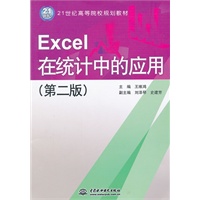 Excel 在统计中的应用 (第二版)(21世纪高等院校规划教材)