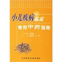 小儿疾病临床常用中药指南