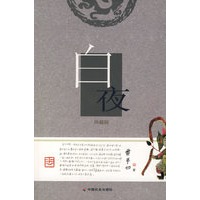 白夜（珍藏版）
