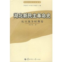 湖北新民主革命史：抗日战争时期卷