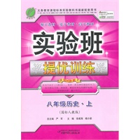 八年级历史上（国标人教版）（2011年8月印刷）实验班提优训练/附答案