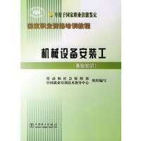 机械设备安装工(基础知识专用于国家职业技能鉴定)/国家职业资格培训教程