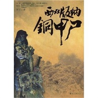 西双版纳铜甲尸（特惠品）