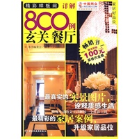 精彩样板间详解800例：玄关 餐厅（赠100元装修代金券）
