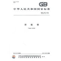 阴极铜 GB/T 467-2010