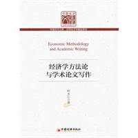 经济学方法与学术论文写作