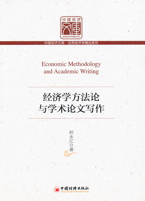 经济学方法与学术论文写作-股票书籍|金融书籍