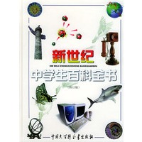 新世纪中学生百科全书（修订版）（含CD-ROM光盘一张）