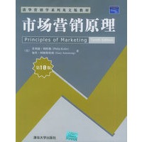 市场营销原理（第10版）（影印版英文） /清华营销学系列英文版教材