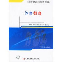 体育教育——全国高等院校21世纪教学用书