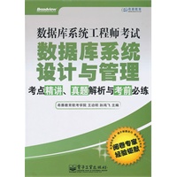 数据库系统工程师考试数据库系统设计与管理考点精讲、真题解析与考前必练