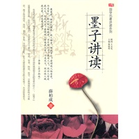 墨子讲读
