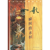 名家抒情诗精品大系-如歌-瞬间的永恒