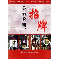 招牌/美丽欧洲