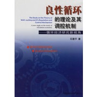 良性循环的理论及其调控机制——循环经济研究新视角